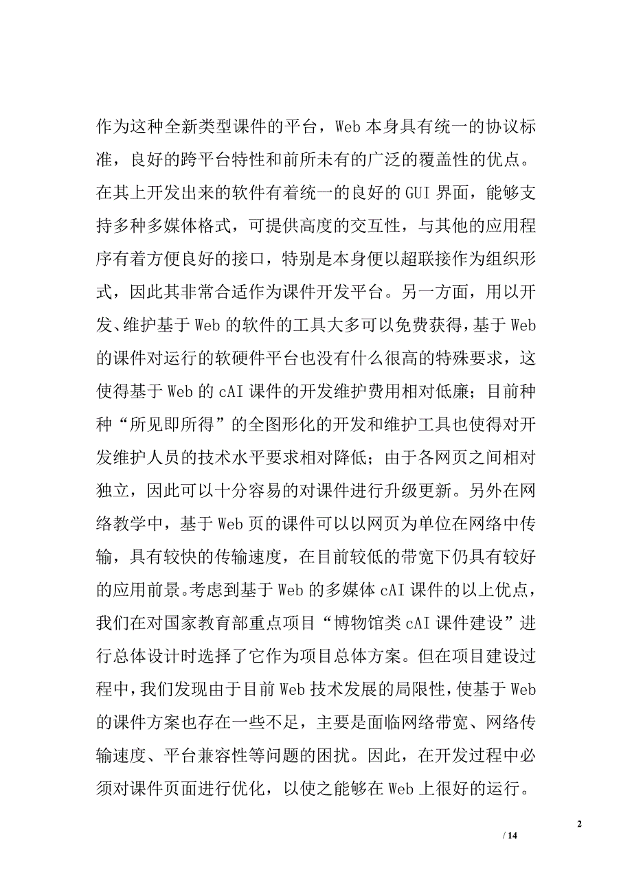 基于web的多媒体cai课件开发过程中若干问题的研究和实践(计算机论文)精选_第2页