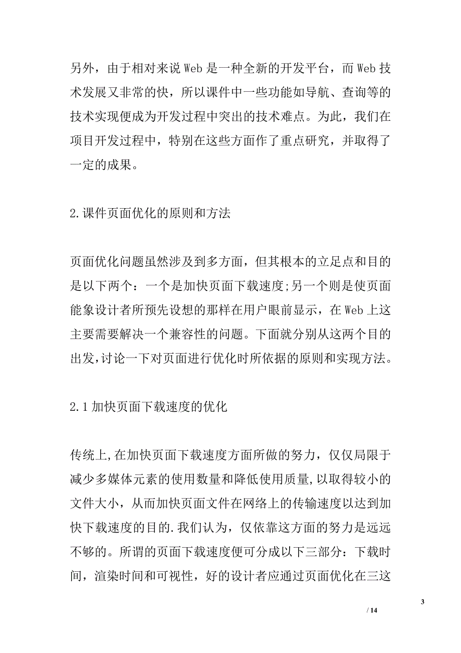 基于web的多媒体cai课件开发过程中若干问题的研究和实践(计算机论文)精选_第3页