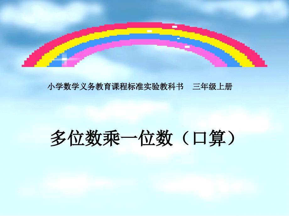 小学数学义务教育课程标准实验教科书三年级上册_第1页