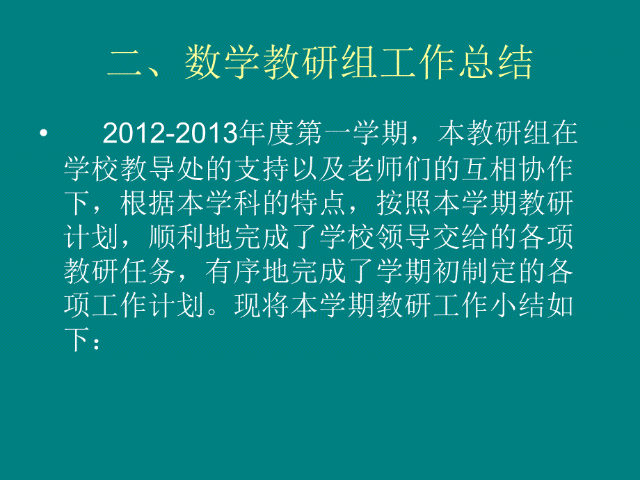 白马小学数学教研组教研活动记录8_第3页