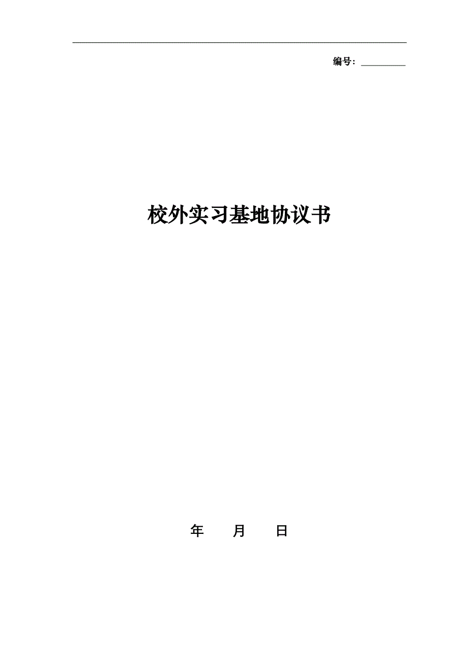 校企联合培养实习基地协议书_第1页