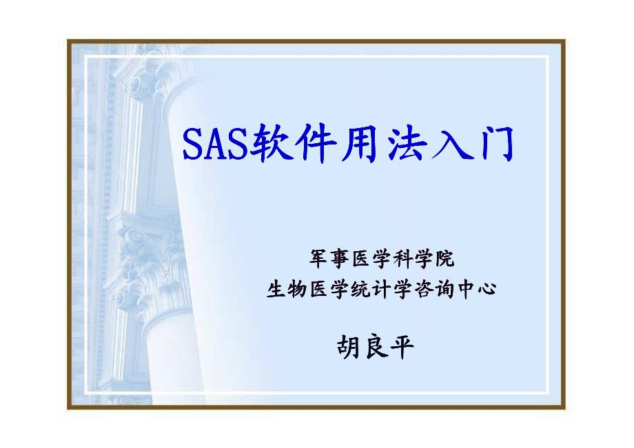 [工程科技]SAS软件用法入门NEW_E_第1页