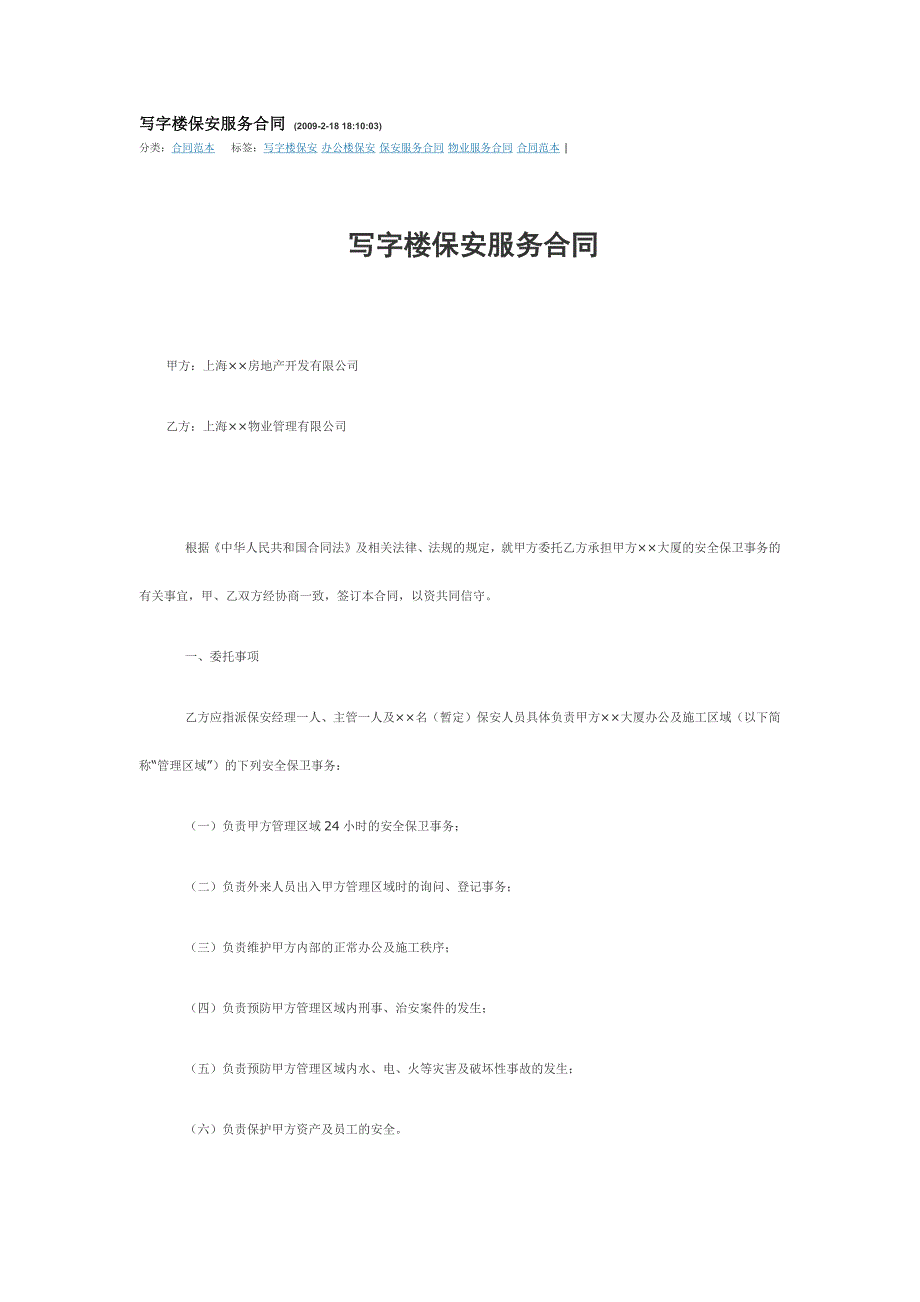 写字楼保安服务合同_第1页