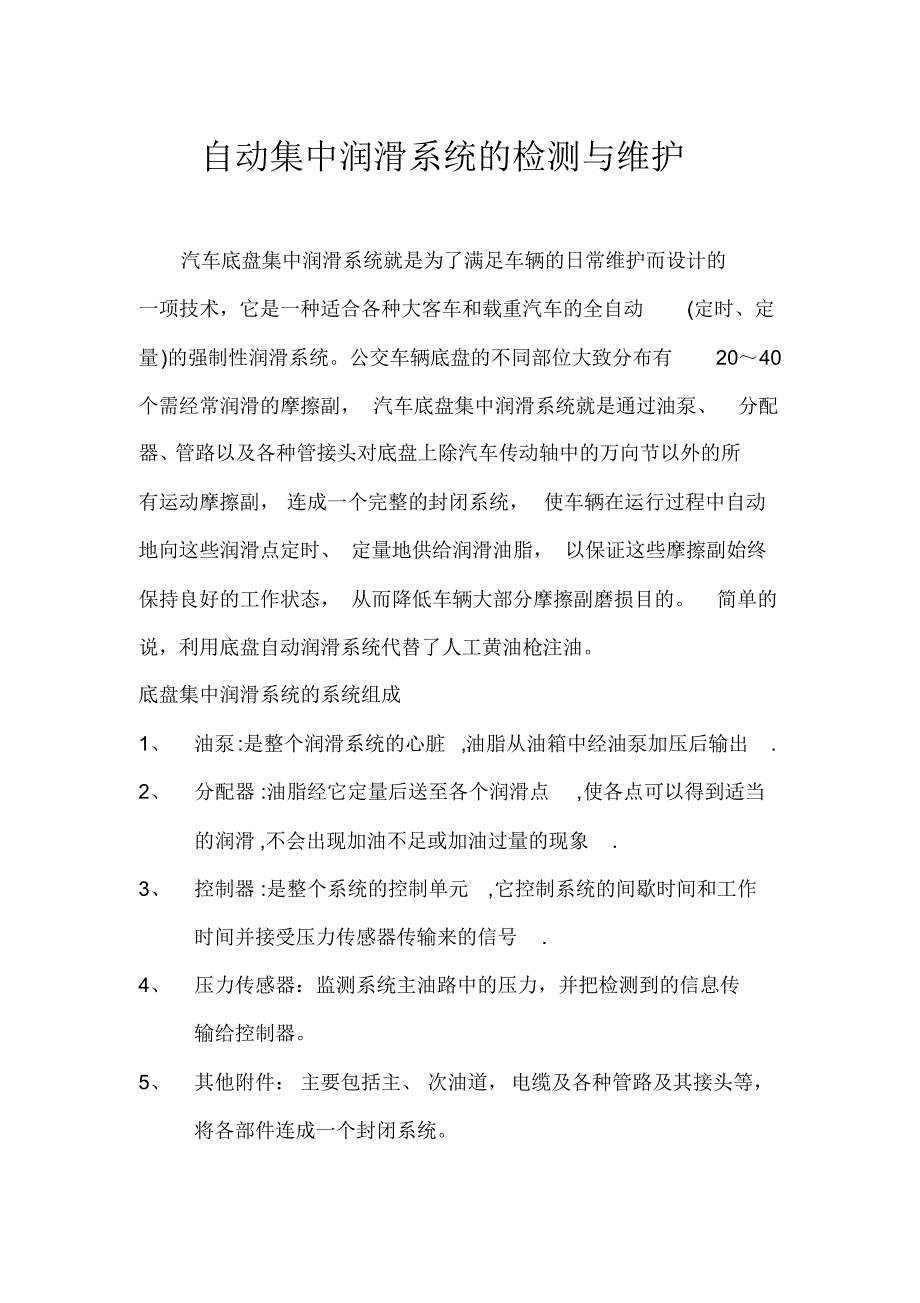 车用自动注油系统故障处理_第1页