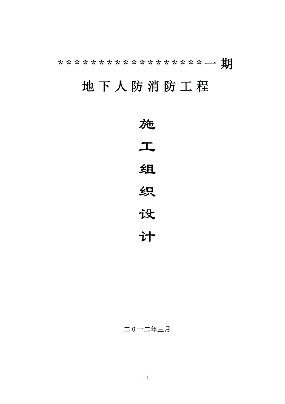 淮安城置花园龙湾地下人防消防工程施工组织方案_第1页