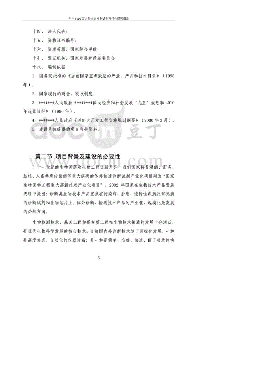 []年产8000万人份快速检测试剂可行性研究报告_第3页