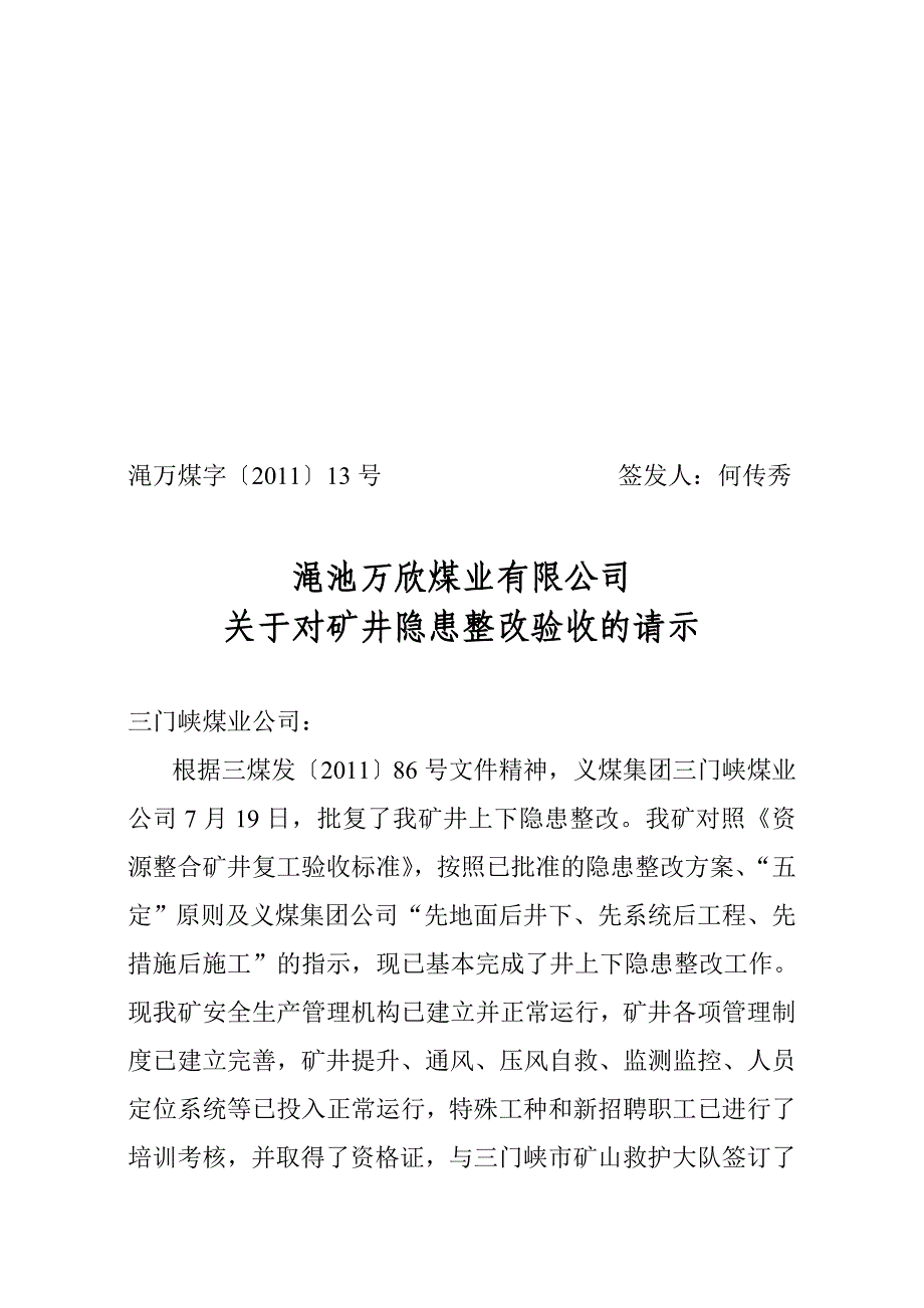 隐患整改验收请示_第1页