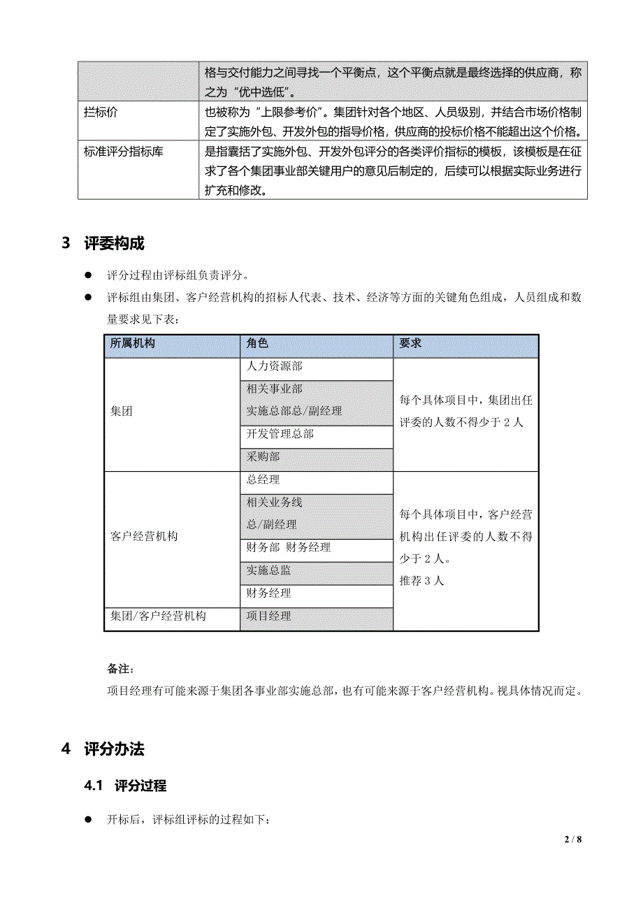 软件外包服务项目招标评分细则_第2页