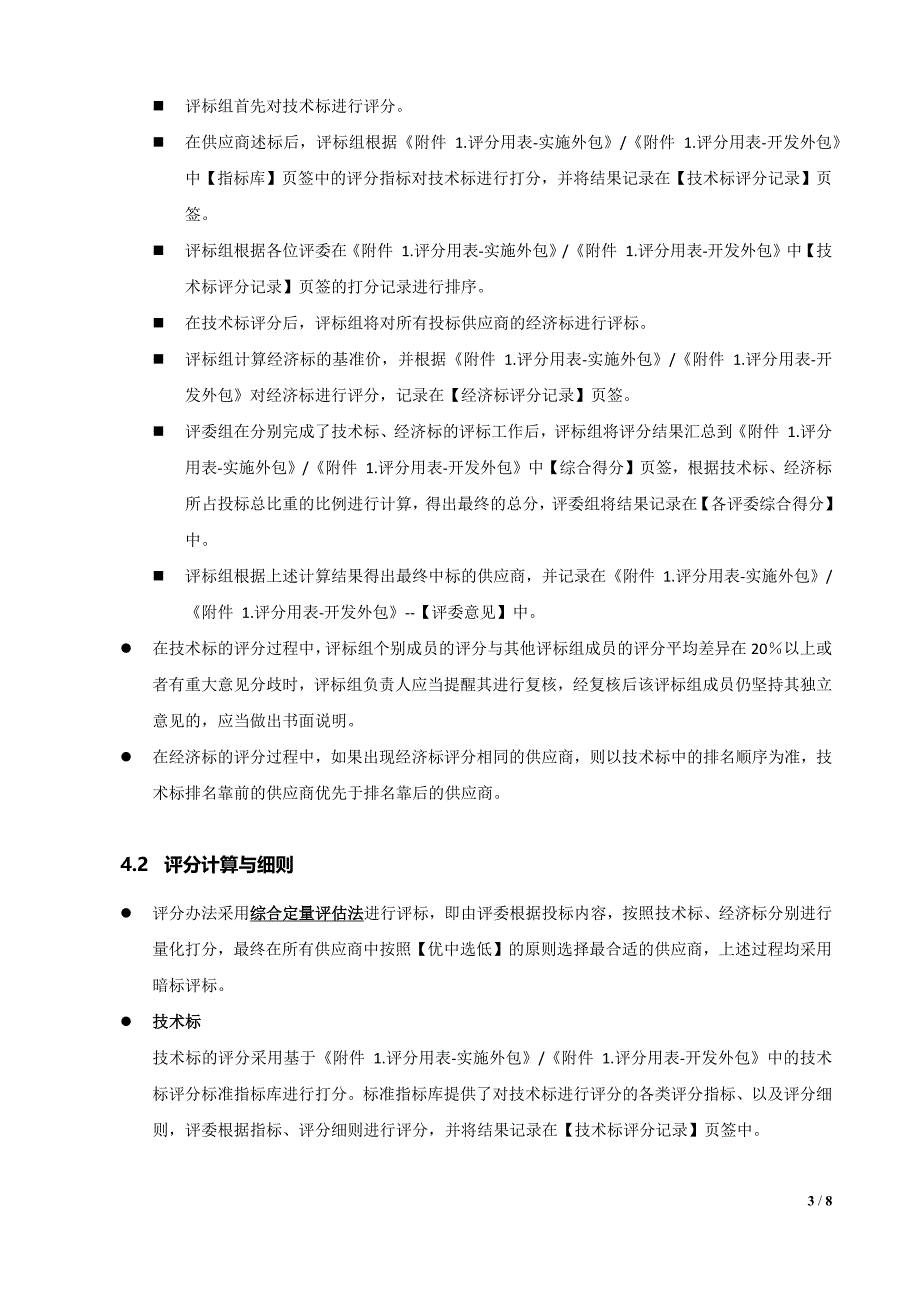 软件外包服务项目招标评分细则_第3页