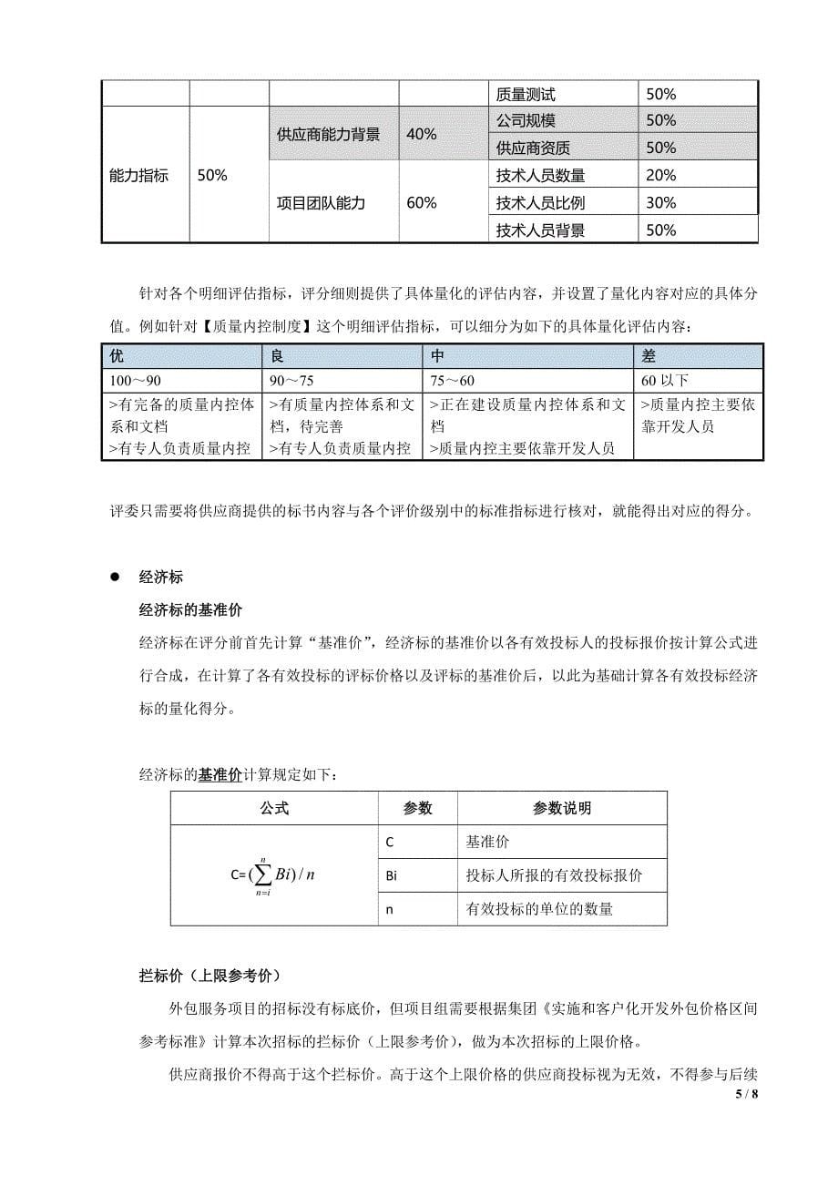 软件外包服务项目招标评分细则_第5页