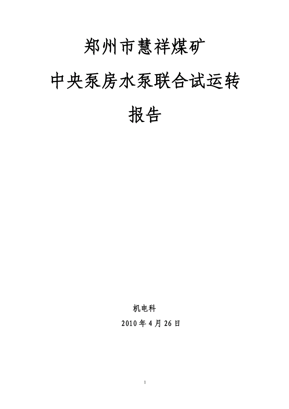 水泵联合试运转报告_第1页