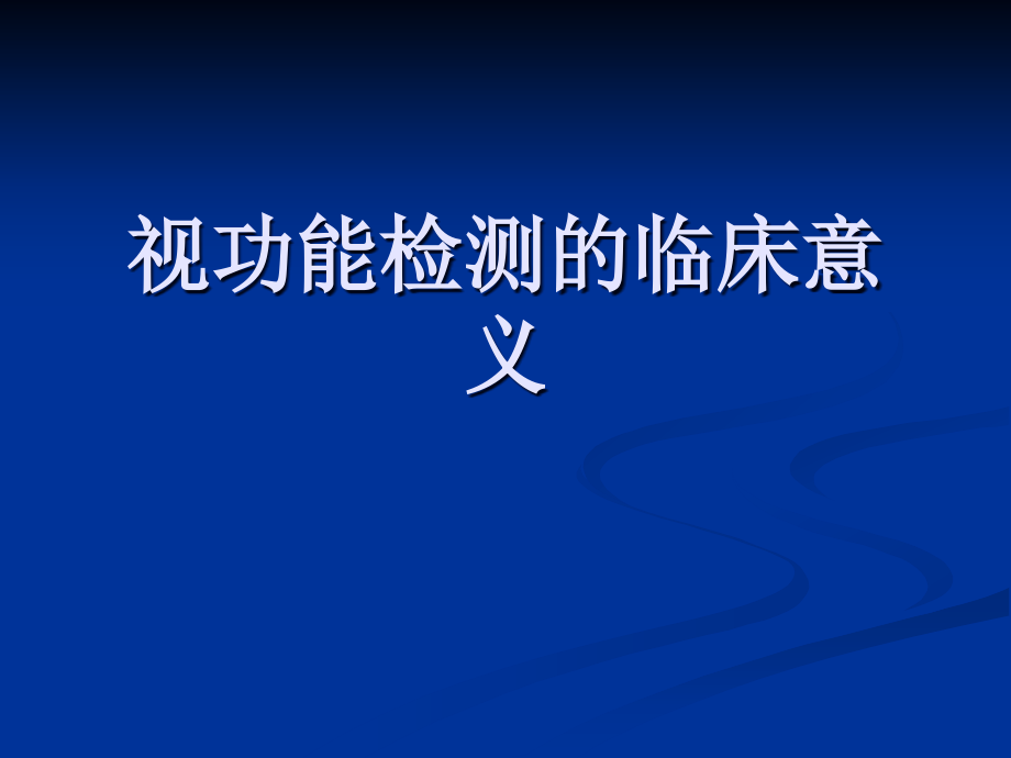 双眼视功能检测临床意义_第1页