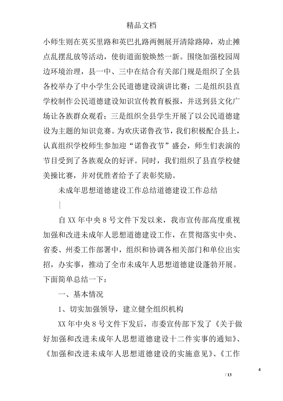 道德建设工作总结精选_第4页