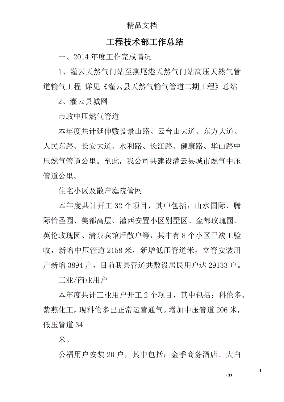 工程技术部工作总结范文精选 _第1页