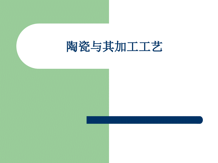 陶瓷与其加工工艺_第1页