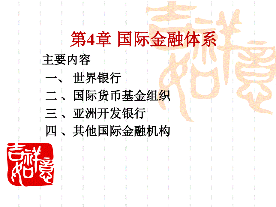 [经济学]第4章_国际金融机构_第1页