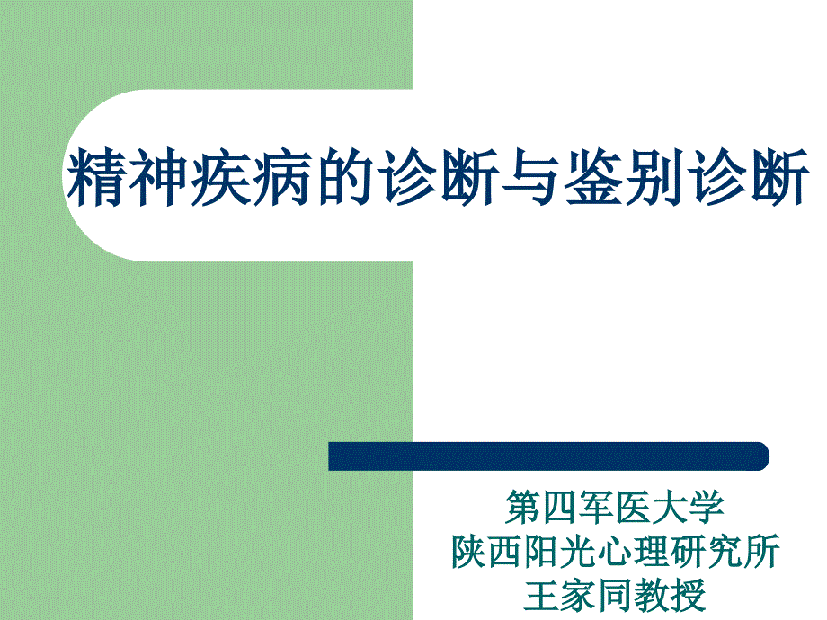 变态心理学王家同老师_第1页