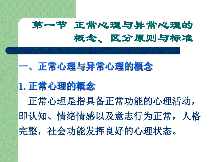 变态心理学王家同老师_第2页