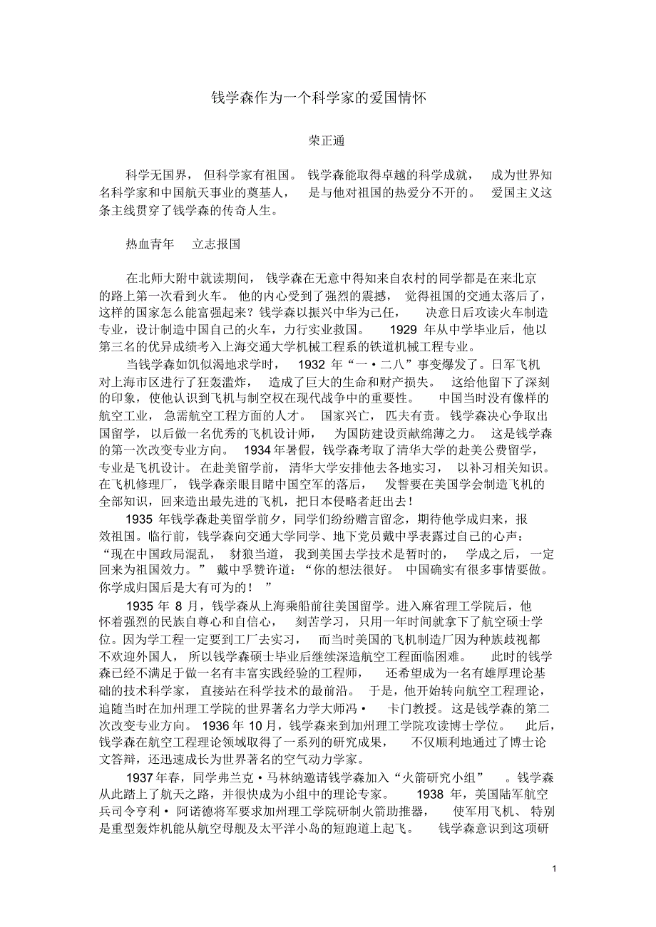 钱学森作为一个科学家的爱国情怀_第1页