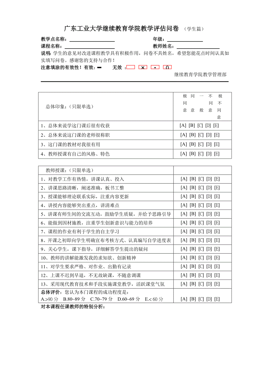 广东工业大学继续教育学院教学评估问卷（学生篇）_第1页