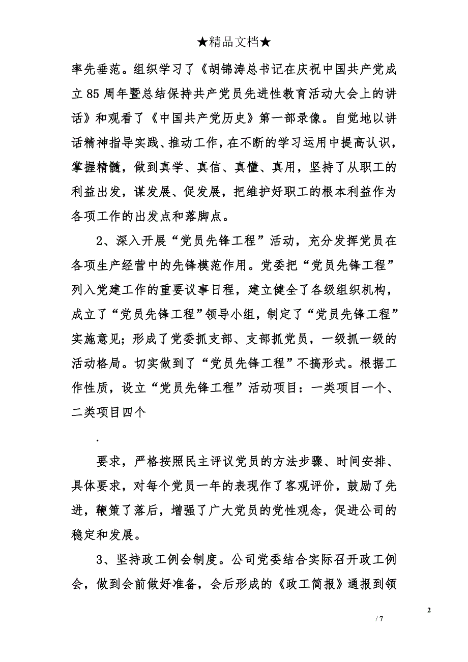 公司党委2006年工作总结及2007年工作计划_第2页