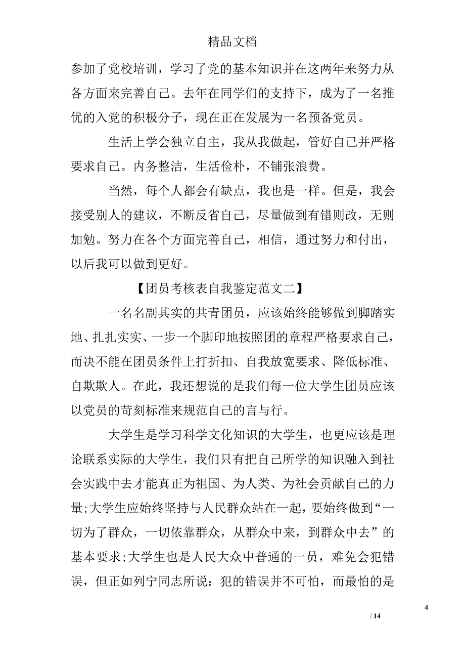 优秀团员自我鉴定范文精选_第4页