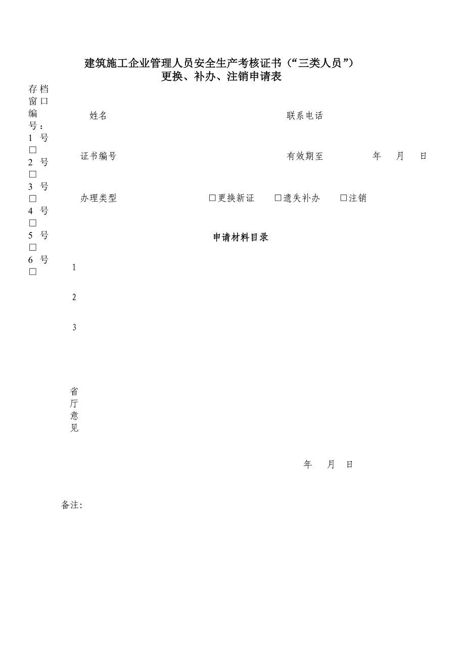 建筑施工企业管理人员安全生产考核证书（三类人员）_第1页