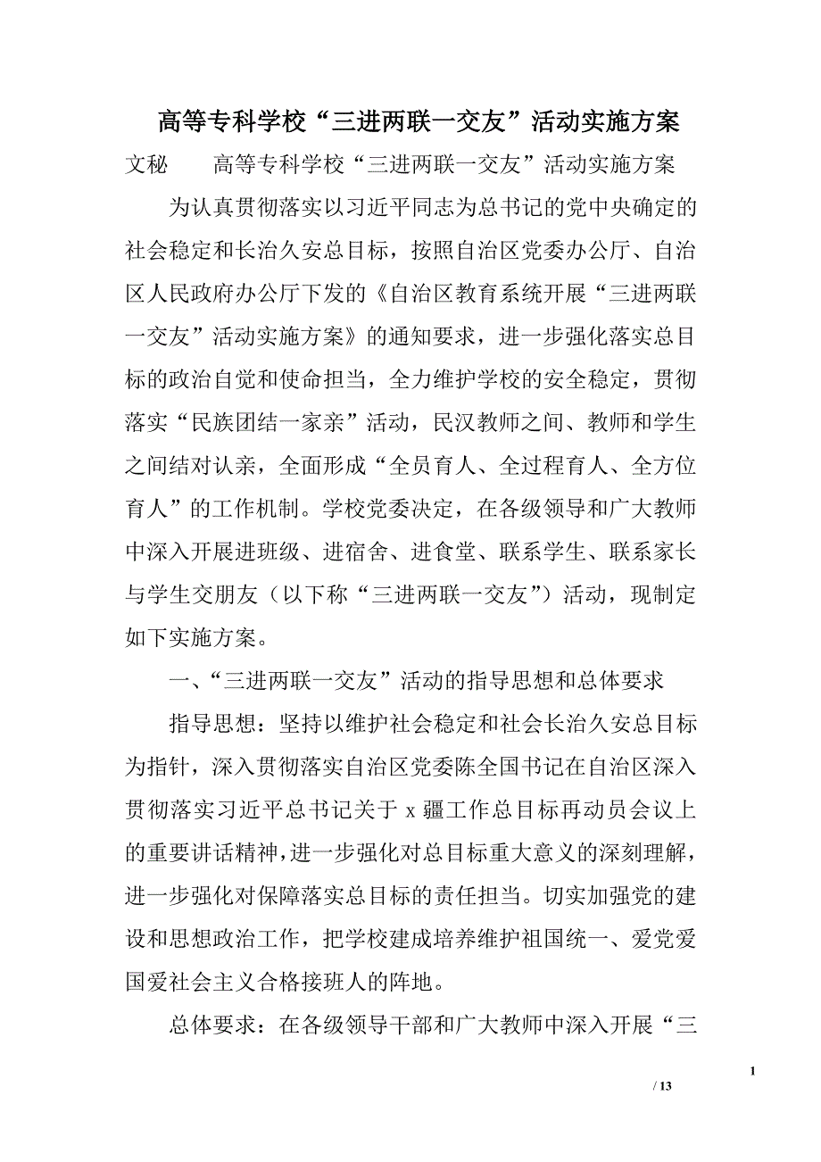 高等专科学校“三进两联一交友”活动实施方案精选_第1页