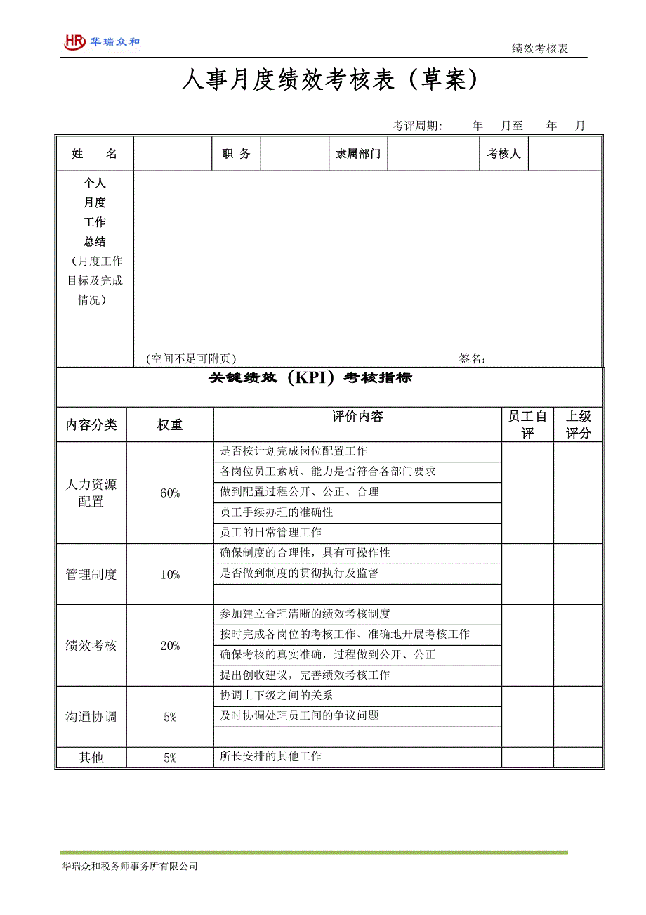 绩效考核表-人事_第1页