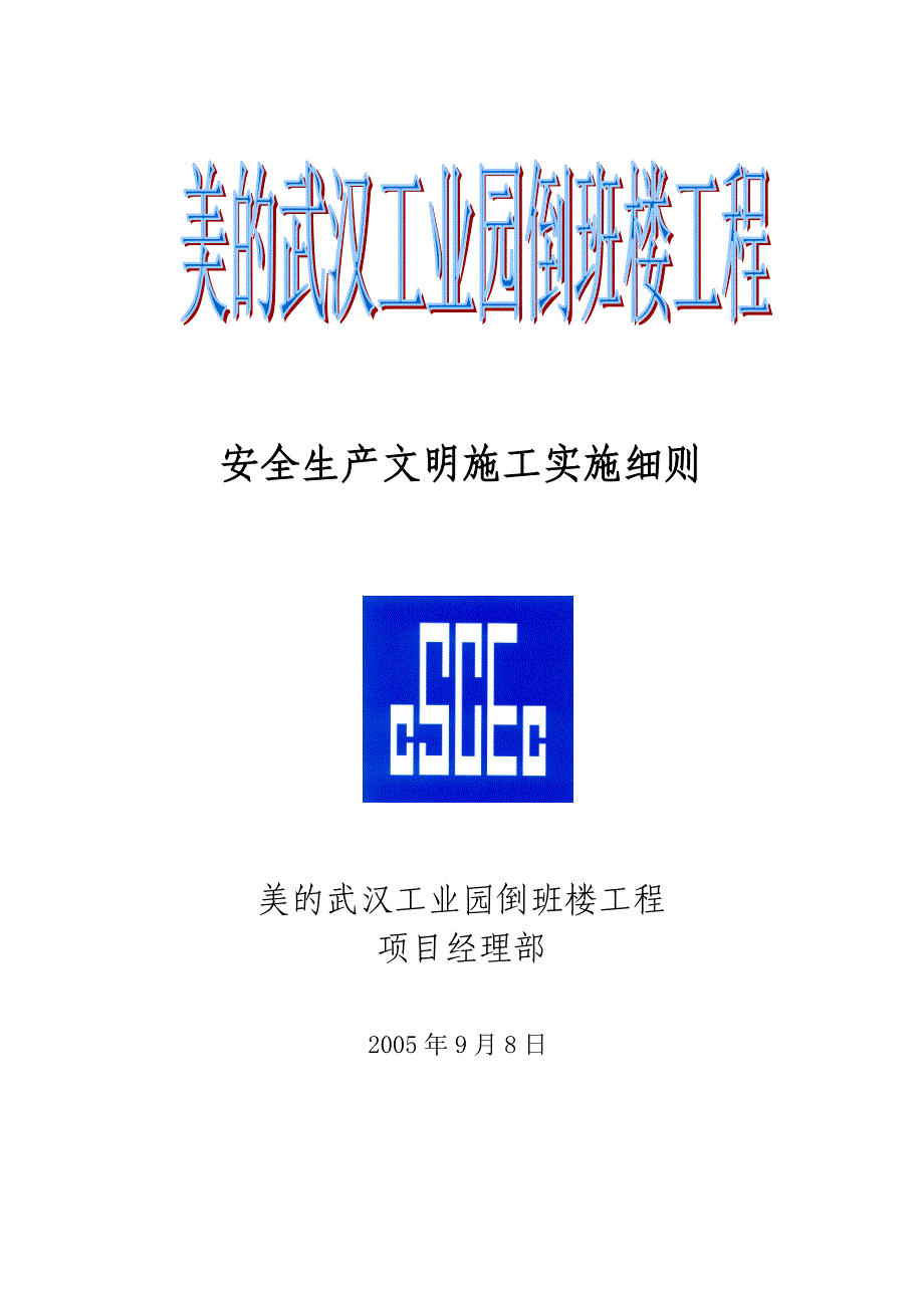 安全生产文明施工实施细则_第1页