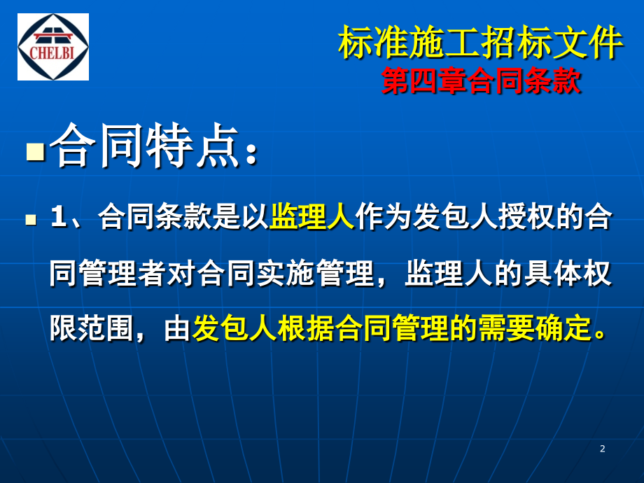 九部委交通部招标文件合同条款_第2页