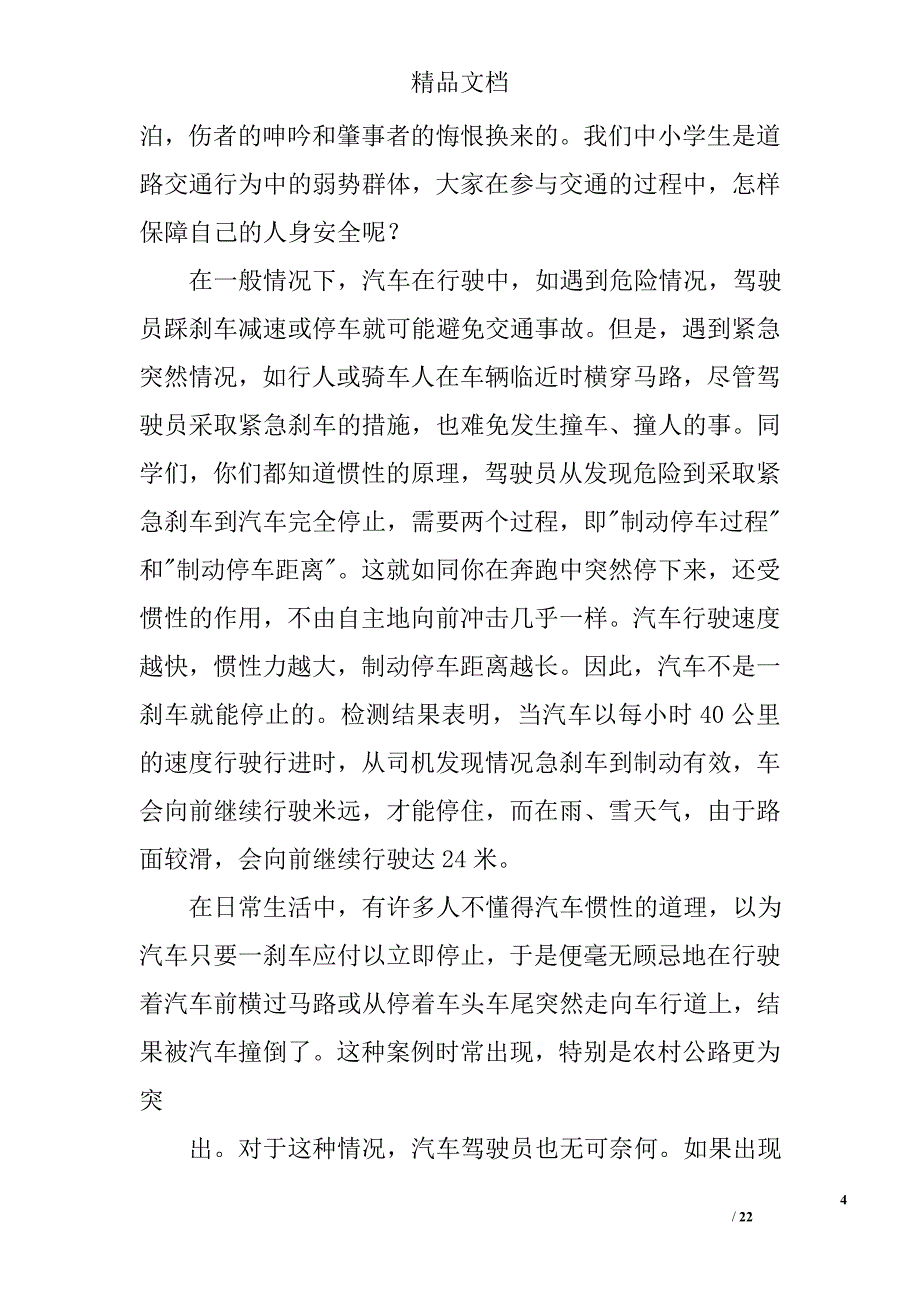 交通安全演讲稿500字范文精选 _第4页