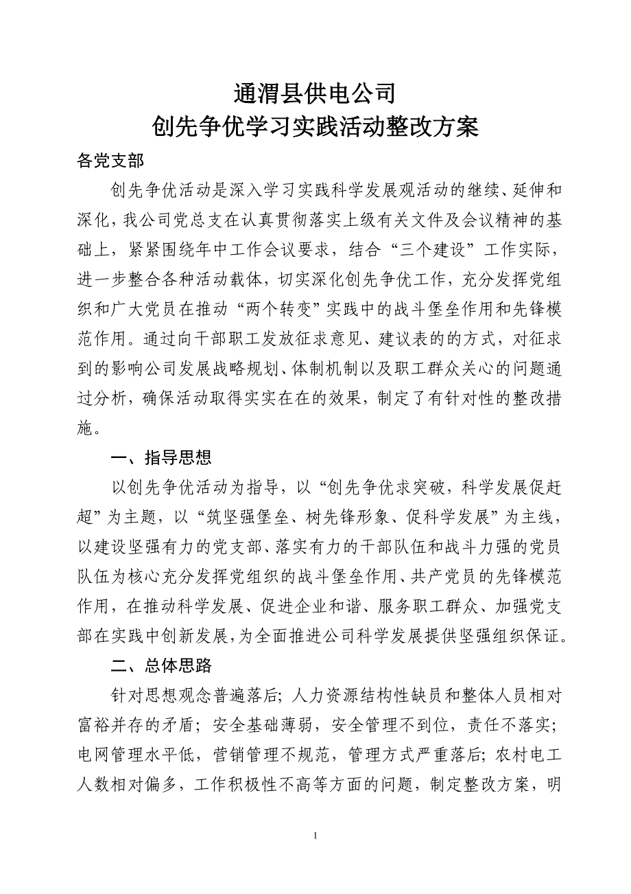 供电公司创先争优学习实践活动整改方案_第1页