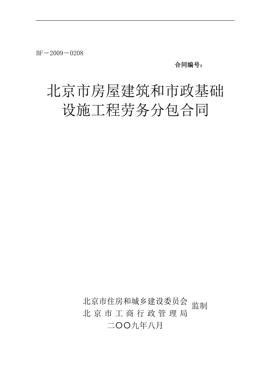 北京市工程劳务分包合同_第1页