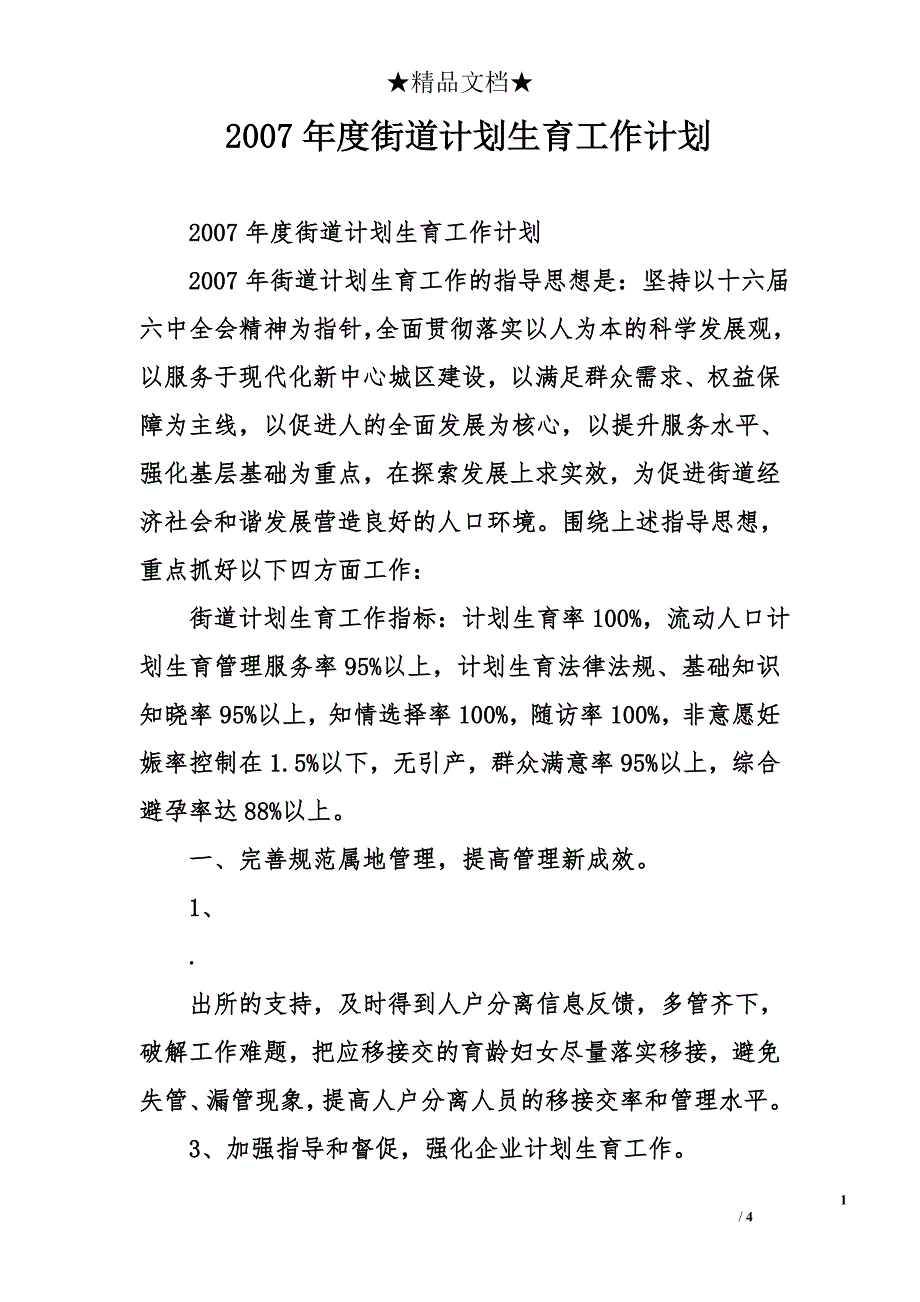 2007年度街道计划生育工作计划_第1页