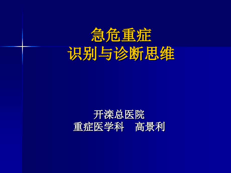 急危重患者的识别与诊断思维_第1页