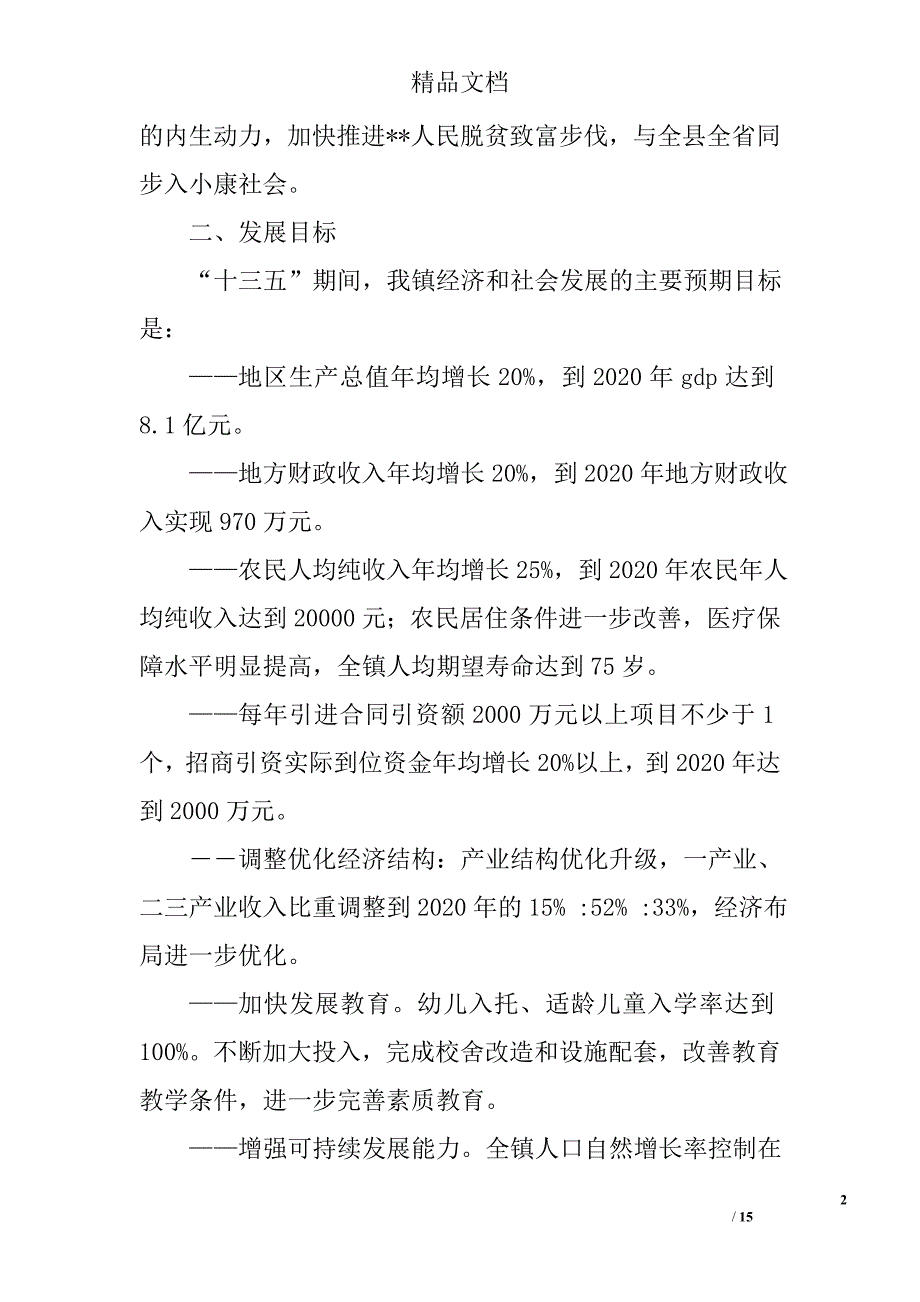 镇十三五发展规划精选_第2页