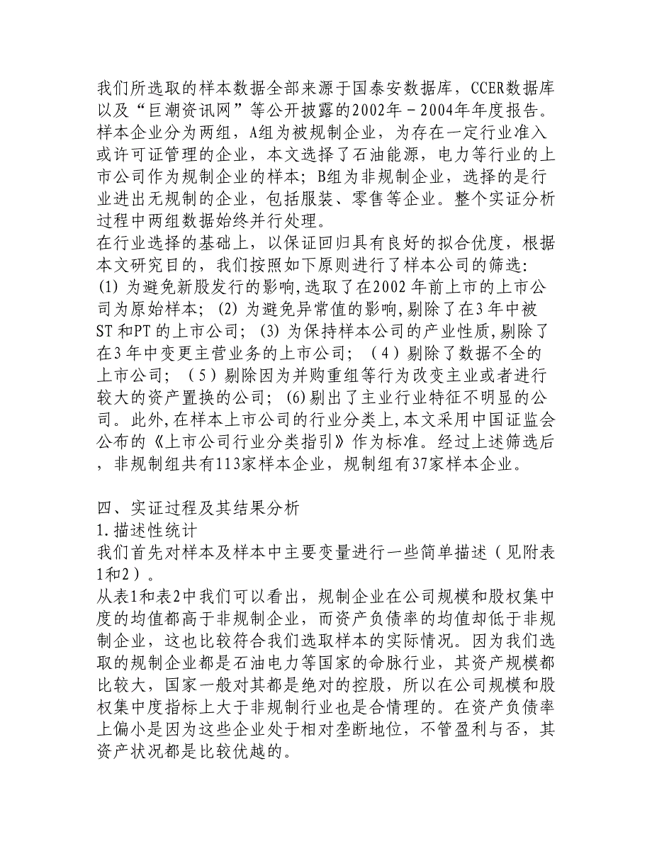 论文：政府规制与否对企业融资方式影响的实证研究_第4页