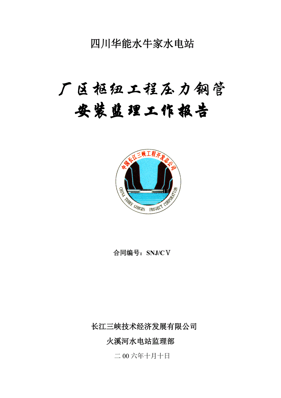 水牛家水电站厂区枢纽压力钢管和金属结构安装监理工作报告_第1页