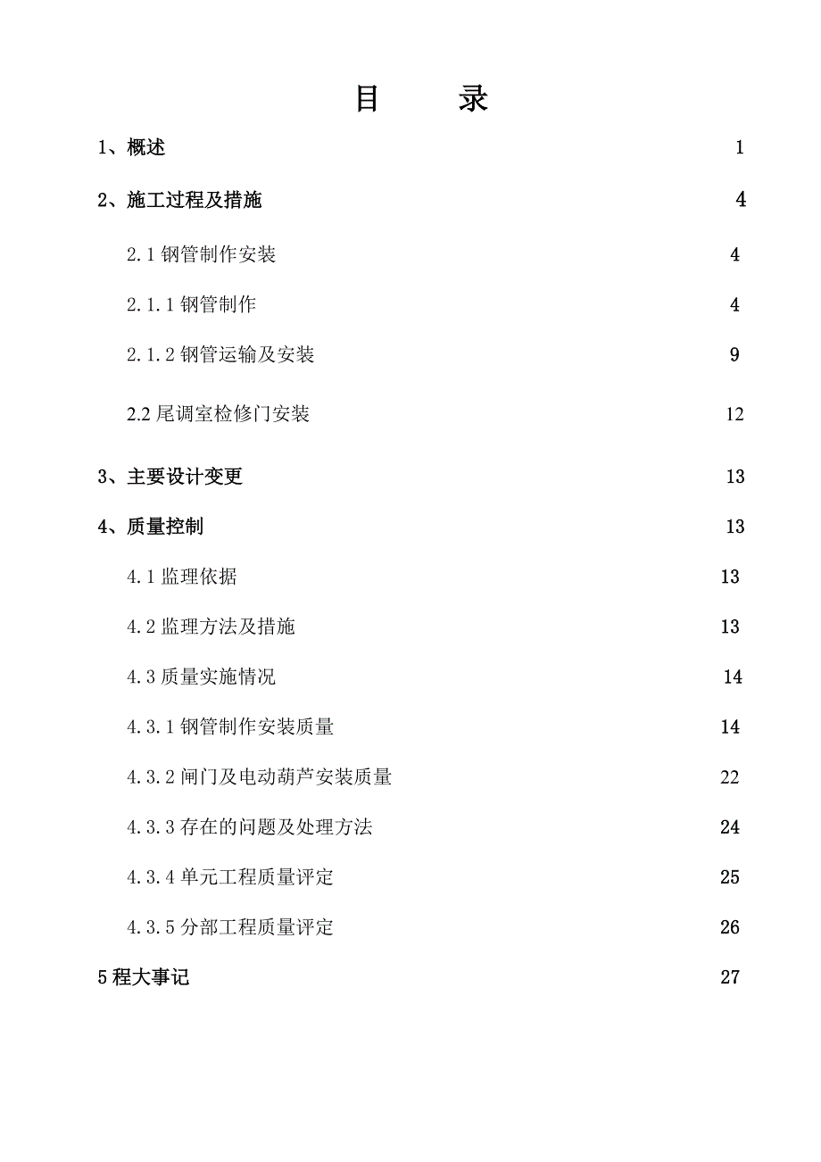 水牛家水电站厂区枢纽压力钢管和金属结构安装监理工作报告_第3页