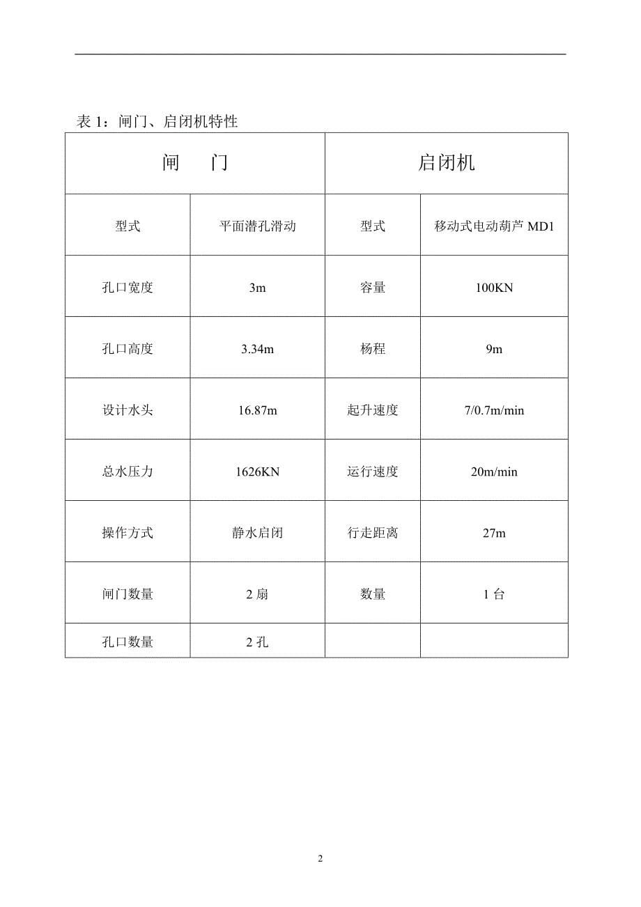 水牛家水电站厂区枢纽压力钢管和金属结构安装监理工作报告_第5页