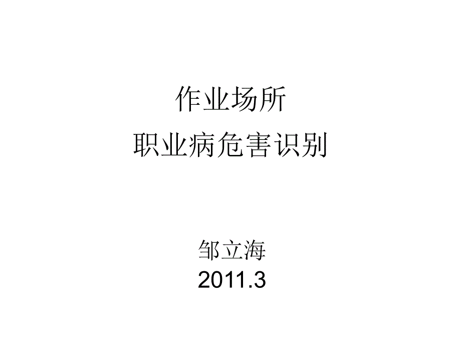 作业场所职业病危害识别_第1页