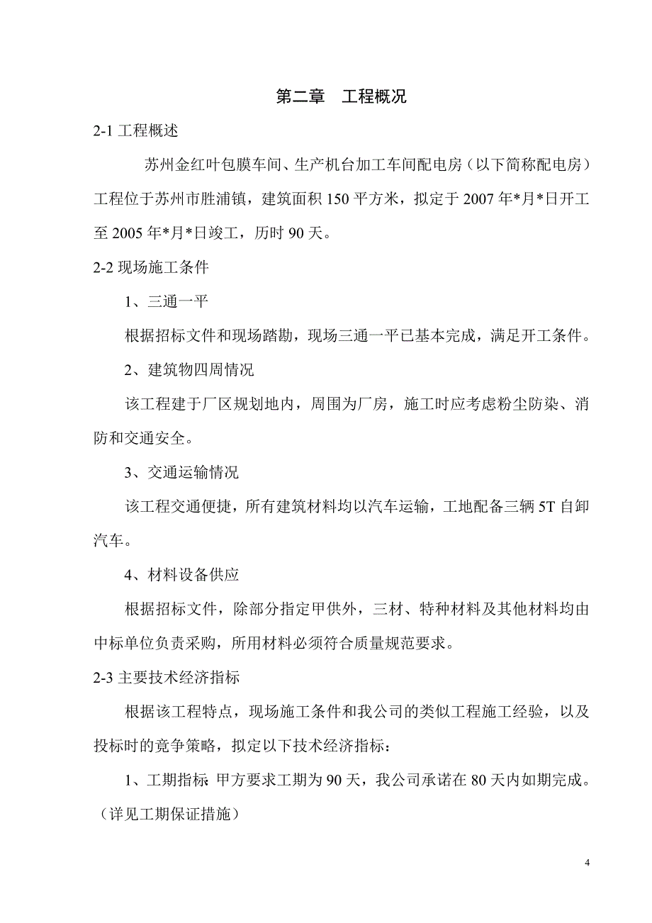 苏州金红叶配电房施工组织设计_第4页