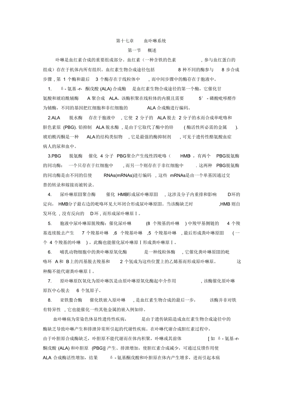 第十七章血卟啉系统_第1页