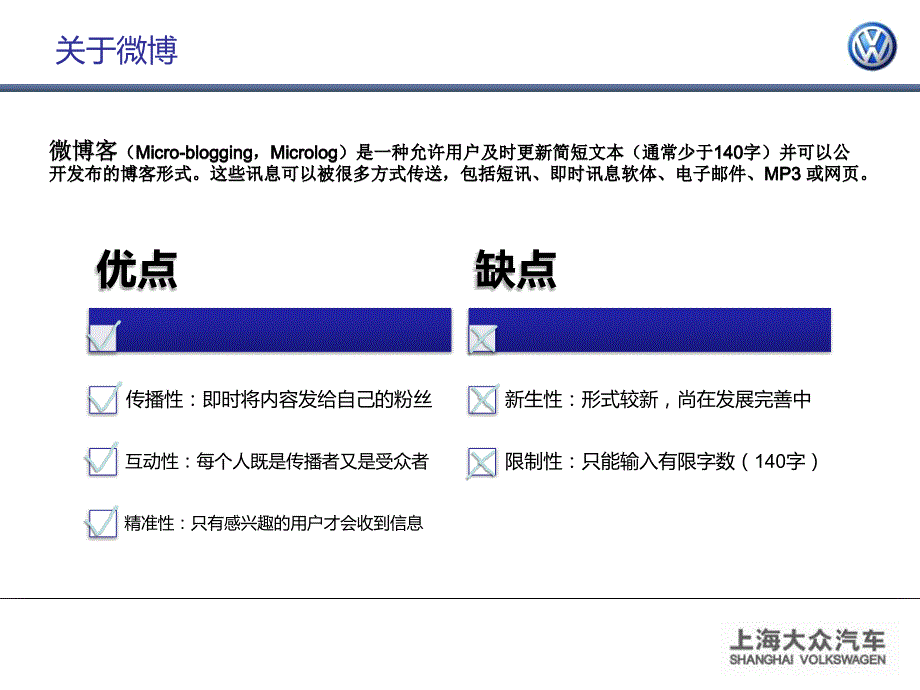 上海大众汽车微博规划与活动方案_第2页