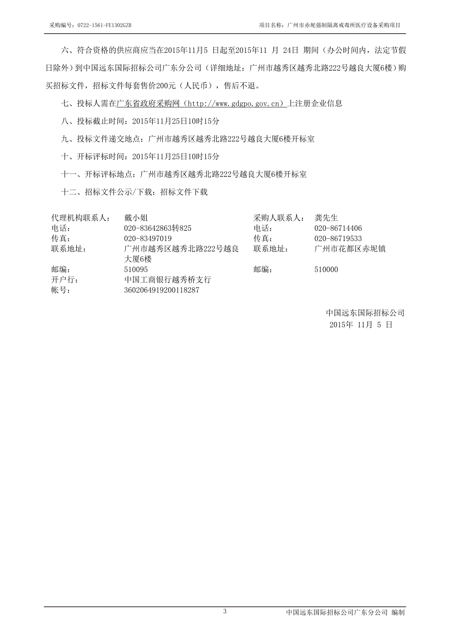 广州市赤坭强制隔离戒毒所医疗设备采购项目_第4页