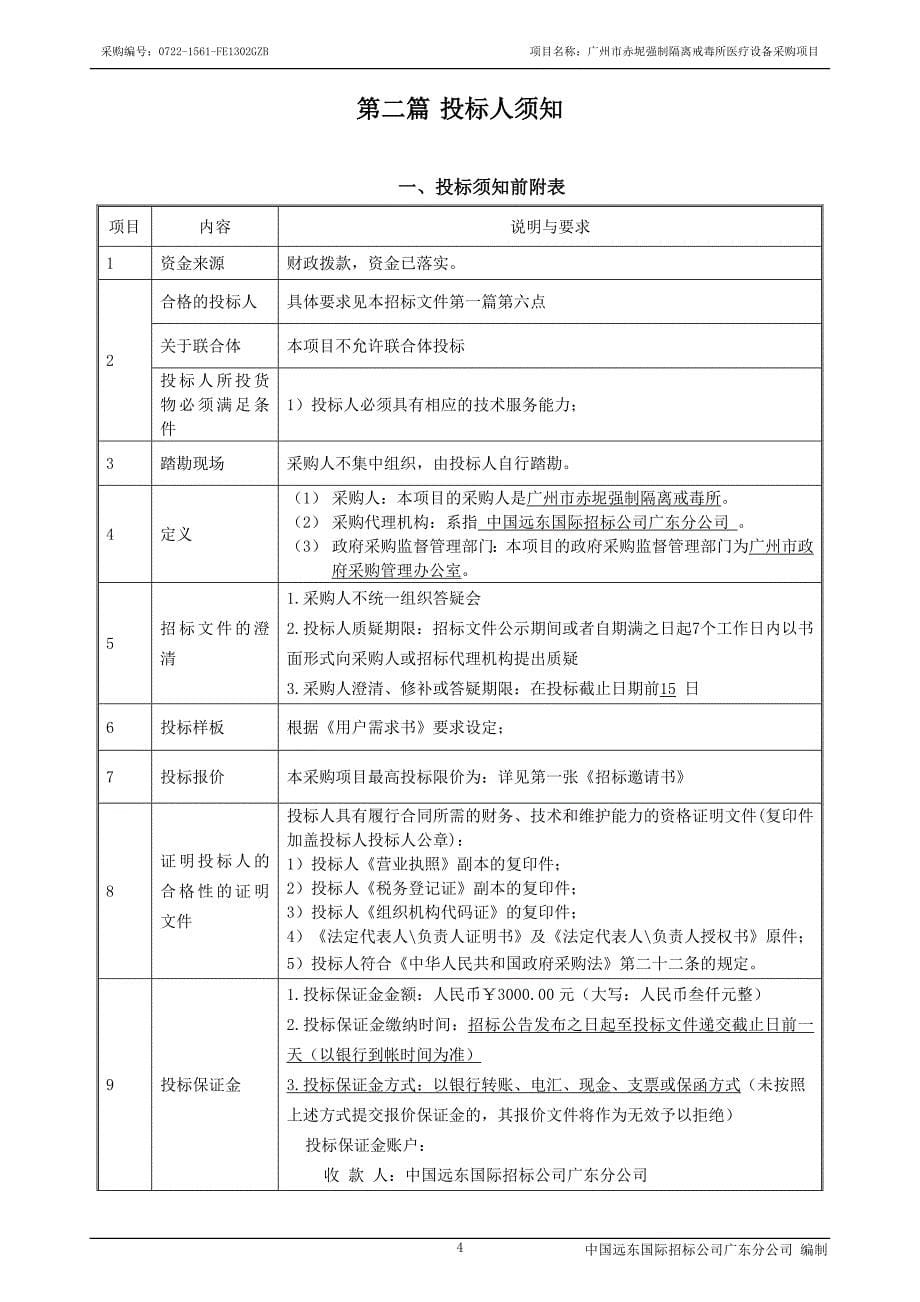 广州市赤坭强制隔离戒毒所医疗设备采购项目_第5页