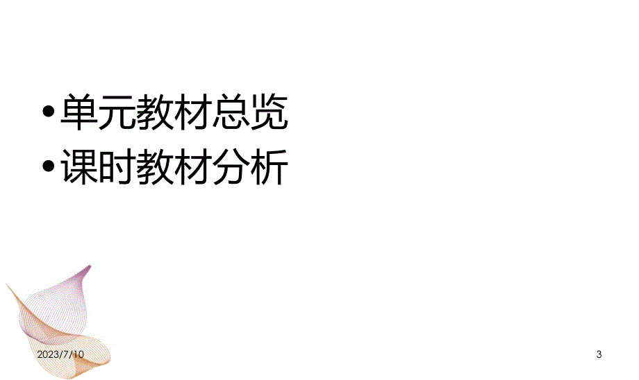 骨骼与肌肉单元教材分析_第3页