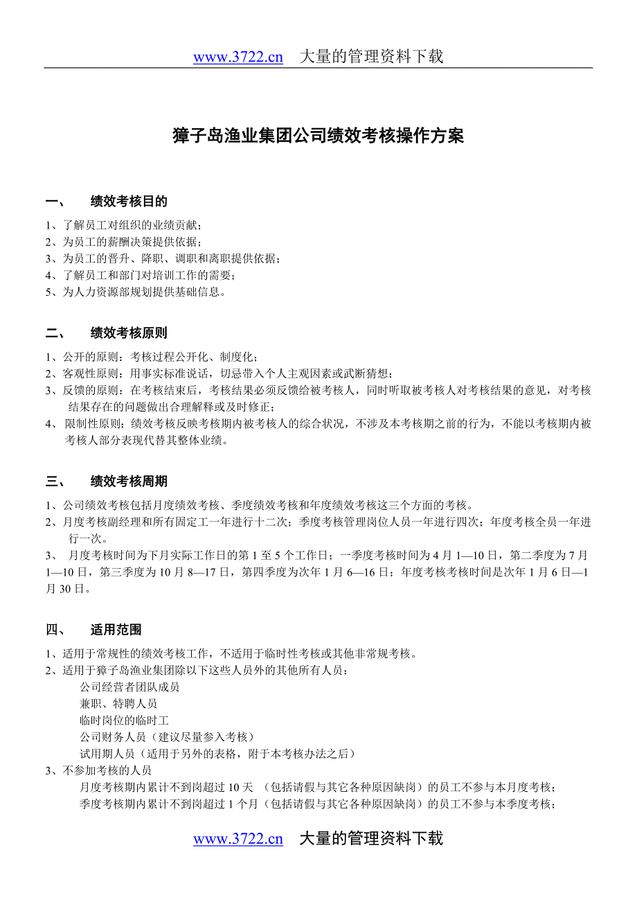 &#215;&#215;渔业集团公司绩效考核操作方案_第1页