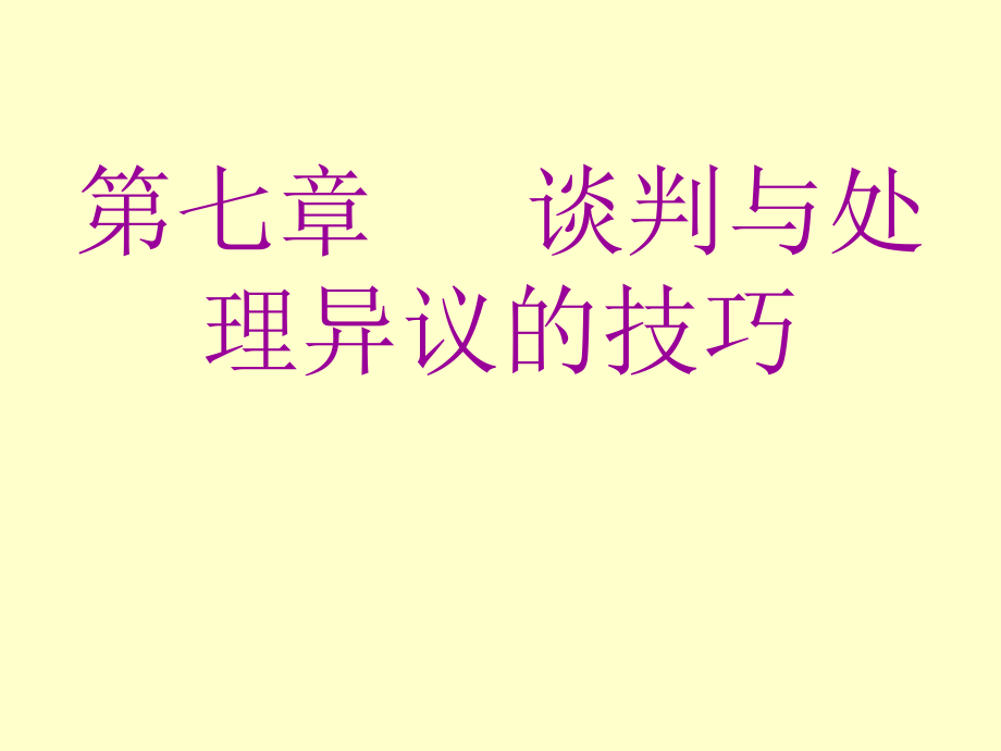 [企业管理]高级销售技术应用五_第1页